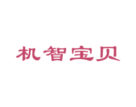 機智寶貝