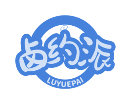 鹵約派