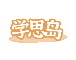 學(xué)思島