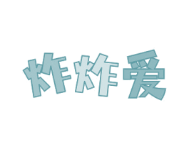 炸炸愛