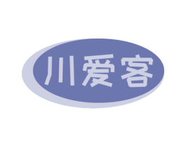 川愛客
