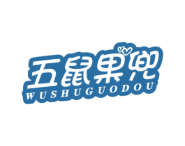五鼠果兜