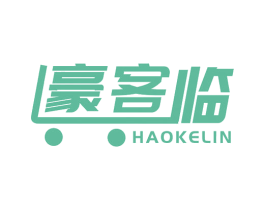 豪客臨
