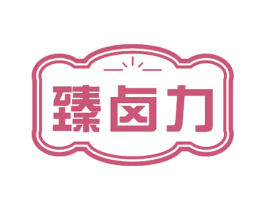 臻鹵力