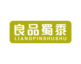 良品蜀黍