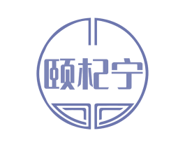 頤杞寧