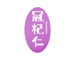 冠杞仁