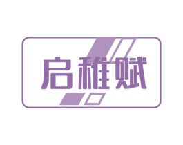 啟稚賦