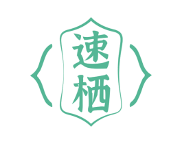 速棲