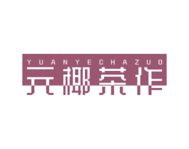 元椰茶作