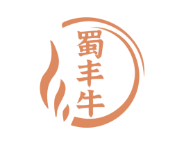 蜀豐牛