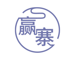 贏寨