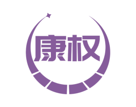 康權(quán)