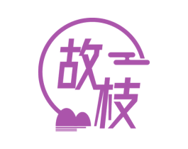 故枝
