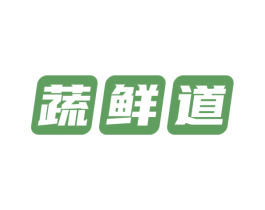 蔬鮮道