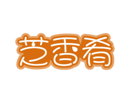 芝香肴