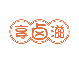 享鹵滋