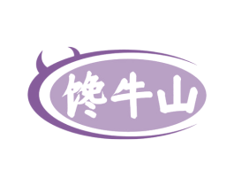 饞牛山