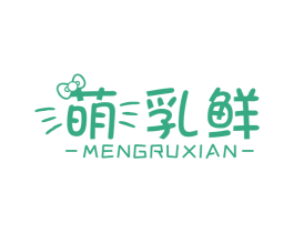 萌乳鮮