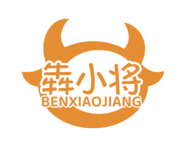 犇小將