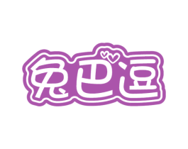 兔巴逗