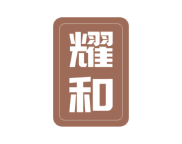 耀和