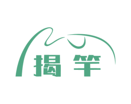 揭竿