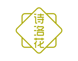 詩洛花