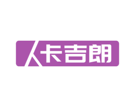 卡吉朗