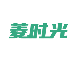 菱時光