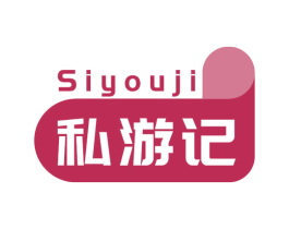 私游記