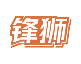 鋒獅