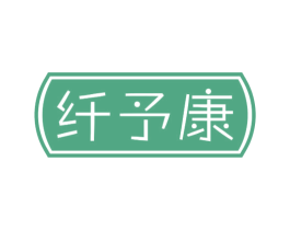 纖予康