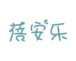 蓓安樂