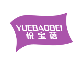 悅寶蓓