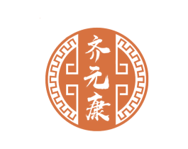 齊元康