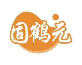 固鶴元