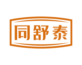 同舒泰