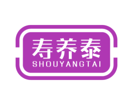 壽養泰
