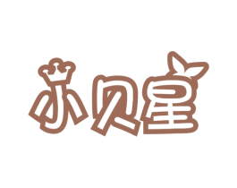 小貝星