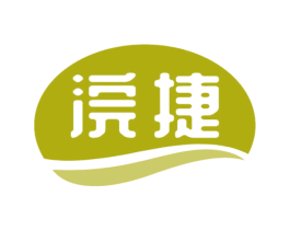 浣捷