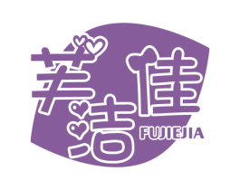 芙潔佳
