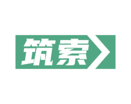 筑索