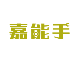 嘉能手