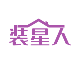 裝星人