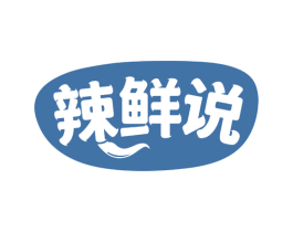 辣鮮說