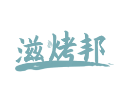 滋烤邦