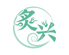 炙興