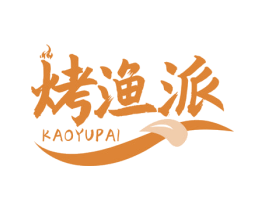 烤漁派