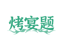 烤宴題